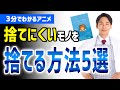 【3分でわかるアニメ】捨てにくいモノを捨てる5つの方法！「より少ない生き方」［本要約］