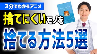 【3分でわかるアニメ】捨てにくいモノを捨てる5つの方法！「より少ない生き方」［本要約］