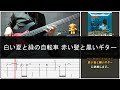 the pillows/白い夏と緑の自転車 赤い髪と黒いギター/Bass cover/TAB譜