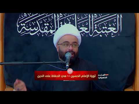 ثورة الإمام الحسين هي الحفاظ على الدين