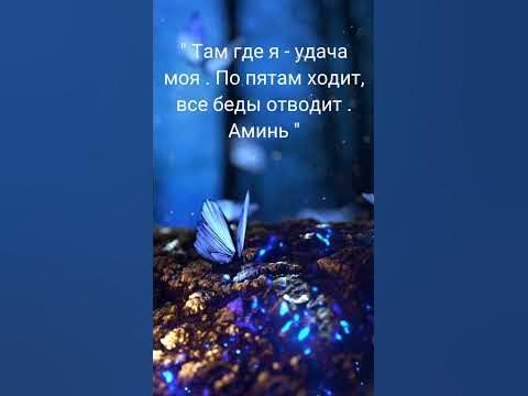 ЗАГОВОР НА УДАЧУ / ОБРЯД НА УСПЕХ#shorts #заговоры #эзотерика #шепотки ...
