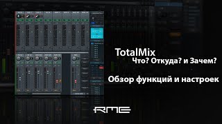 TotalMix: Что? Откуда? и Зачем? - Разбираем на винтики!