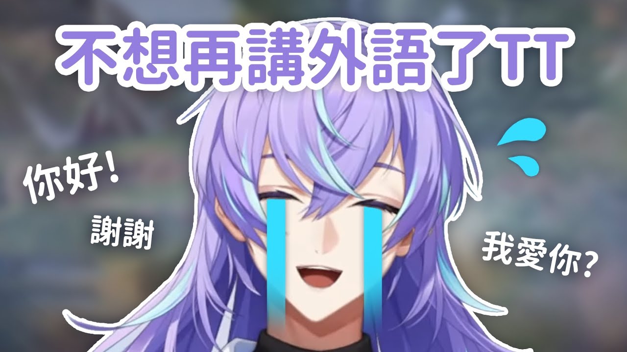 用中文跟觀眾打招呼的星導【星導ショウ/にじさんじ】中文翻譯