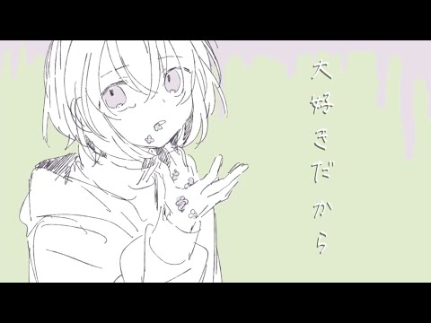 すかせ / 大好きだから feat.初音ミク