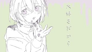 すかせ / 大好きだから feat.初音ミク