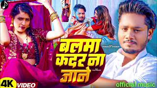#audio |  Balma Kadar Na Jane || बलमा कदर न जाने || Dhananjay Dhadkan || 2024 Ka sabse Bada Hit Song