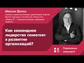 Как командное лидерство помогает в развитии организаций?