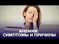 Чувствуете постоянную усталость? Возможно, это АНЕМИЯ