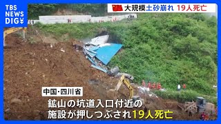 中国・四川省で大規模な土砂崩れ　19人の死亡が確認…大量の雨が降り続いていた中で｜TBS NEWS DIG