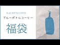 【福袋】ブルーボトルコーヒーのNew Year Set