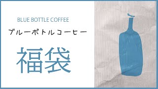 【福袋】ブルーボトルコーヒーのNew Year Set