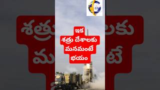 ఇక శత్రు దేశాలకు మనమంటే హడల్...#drdo #indiamissiletest #indianarmy #missiletechnology #indianweapons