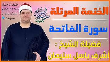 سورة الفاتحة كاملة || تلاوة خاشعة 🥺|| بصوت الشيخ : أشرف باسل سليمان || ابدأ يومك بآيات مباركة 🍀