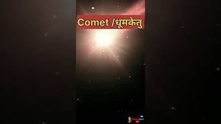Cometdhumketu जन धमकत