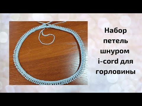 Набор петель спицами для горловины видео