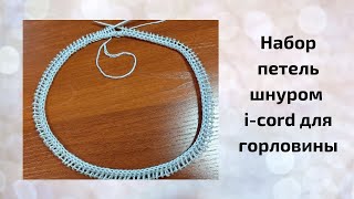 Как набрать петли  шнуром i-cord для горловины или для вязания по кругу