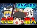 ゆっくり茶番 ヤバイ宗教団体へ潜入 教団VSゆっくり探偵事務所 ゆっくり茶番 ヤバイ宗教団体へ潜入 教団VSゆっくり探偵事務所