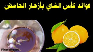 فوائد كأس الشاي بأزهار الحامض?(الليمون) والأمراض الذي يعالجها
