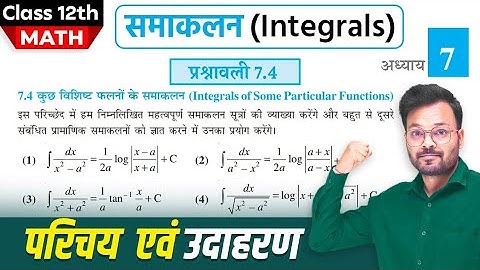 Class 12th Math Exercise 7.4 | समाकलन  कक्षा 12 गणित प्रश्नावली 7.4 | Introduction & Examples