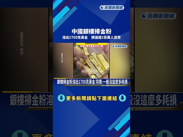中國銀樓掃金粉 溶出1700克黃金 價值達2百萬人民幣－民視新聞