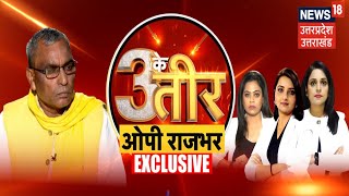 Teen Ke Teer: Akhilesh Yadav से OP Rajbhar ने क्यों तोड़ा गठबंधन?। Exclusive Interview। News 18 UP