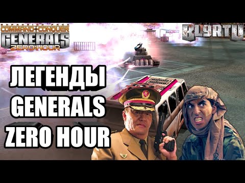 Видео: СУПЕР БИТВА ЛЕГЕНД GENERALS ZERO HOUR: -BiG^SiZe^ vs -]BoYcaH^ | EPIC BATTLE