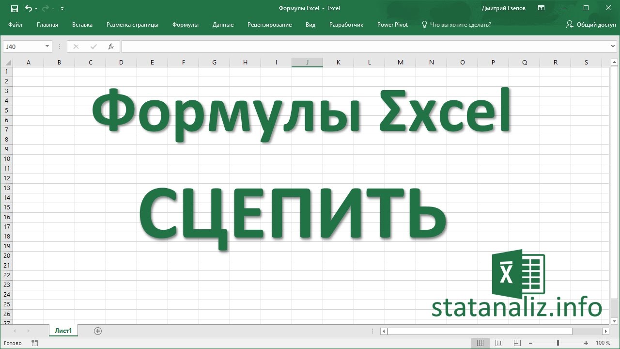 19  Функция Excel СЦЕПИТЬ