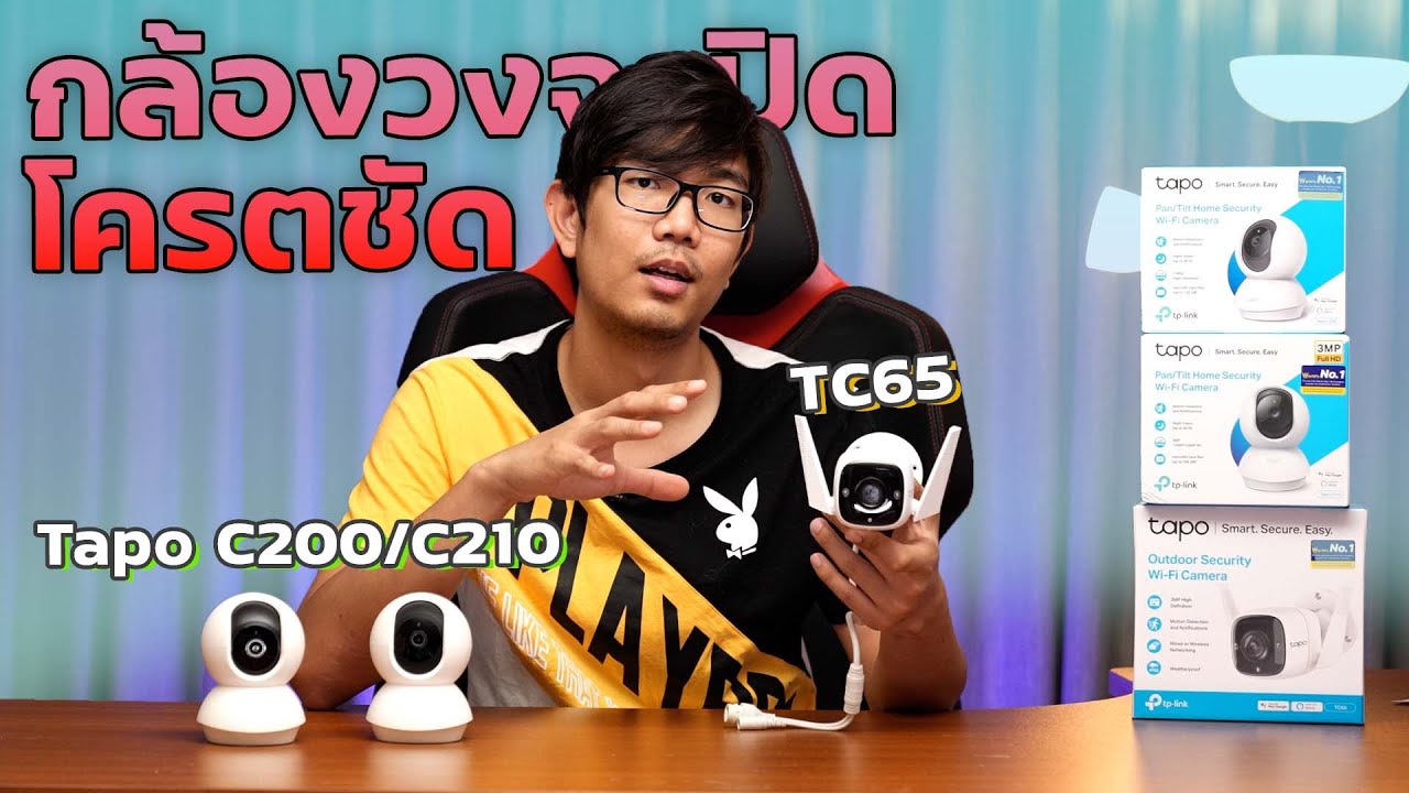 กล้องวงจรปิด หลักร้อย ถูกมากแต่ภาพโคตรชัด ! | Tapo