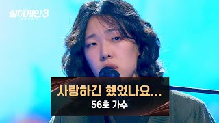 Miniatura de vídeo de "[싱어게인3] 간절함을 담은 56호 가수의 〈사랑하긴 했었나요...〉♪ | 싱어게인3 7회 | JTBC 231207 방송"