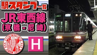 【駅スタンプ】JR東西線 JR Tozai Line Station Stamp