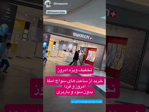 ساعت میخواین با شرایط خوب
