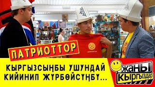 ПАТРИОТТОР / КИЙИМ САТКАН ЭЖЕНИ АЛДАП КЕТИШТИ / ЖАҢЫ КЫРГЫЗДАР!