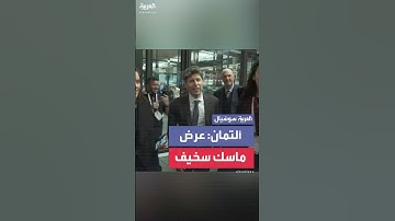 ألتمان رئيس شركة "أوبن آي أي": عرض ماسك "سخيف"