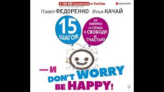 Павел Федоренко – 15 шагов от паники и страха к свободе и счастью. И – don’t worry! bе happy!.