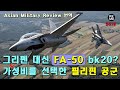 [ADEX 2023] 그리펜(Gripen) 대신 FA-50을 고려하는 필리핀 공군? 해외에서 더 주목 받는 FA-50 블록 20(70)의 능력! (619화)