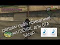 ДЕЛАЕМ СВОИ ПРИВАТНЫЕ ЗВУКИ/GENRL В GTA:SAMP