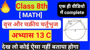 कक्षा 8 गणित वृत्त और चक्रीय चतुर्भुज अभ्यास 13c | class 8 math abhyas 13c | abhyas 13c kaksha 8