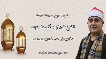 سورة التوبة - قرآن فجر ١٧ أبريل ٢٠٢٢م - الشيخ فاروق أحمد ضيف