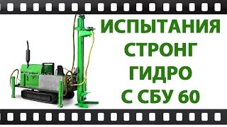 Буровая установка Стронг Гидро С СБУ 60.Испытание