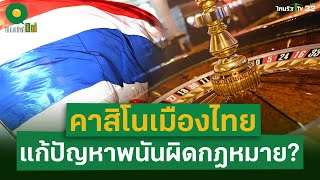 คาสิโนเมืองไทย แก้ปัญหาพนันผิดกฎหมาย? | ข่าวใส่ไข่