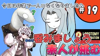 【Lobotomy Corporation】犠牲者が出ると酒が増える会社？【白蛇ジゼル】
