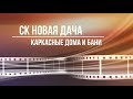 обзор дома 2 этажа. Отделка - сайдинг. каркасный дом.