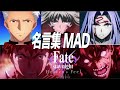 【MAD】fate heaven's feel 3【名シーン&名言集】