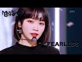 FEARLESS - LE SSERAFIM(르세라핌 ル セラフィム) (Music Bank) | KBS WORLD TV 220506