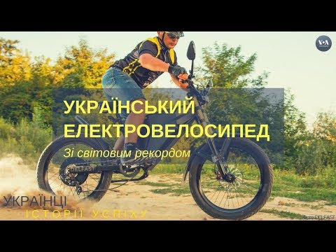 Світовий рекорд встановили на українському електровелосипеді