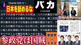 原爆犠牲者も日本の責任か😬💢 第二次大戦中の日本人死者は日本の責任だと発言したあまりにも日本を舐めてるチャーリー・カークに尻尾を振る国賊＝参政党 #0907参政党プロテスト 砂防会館