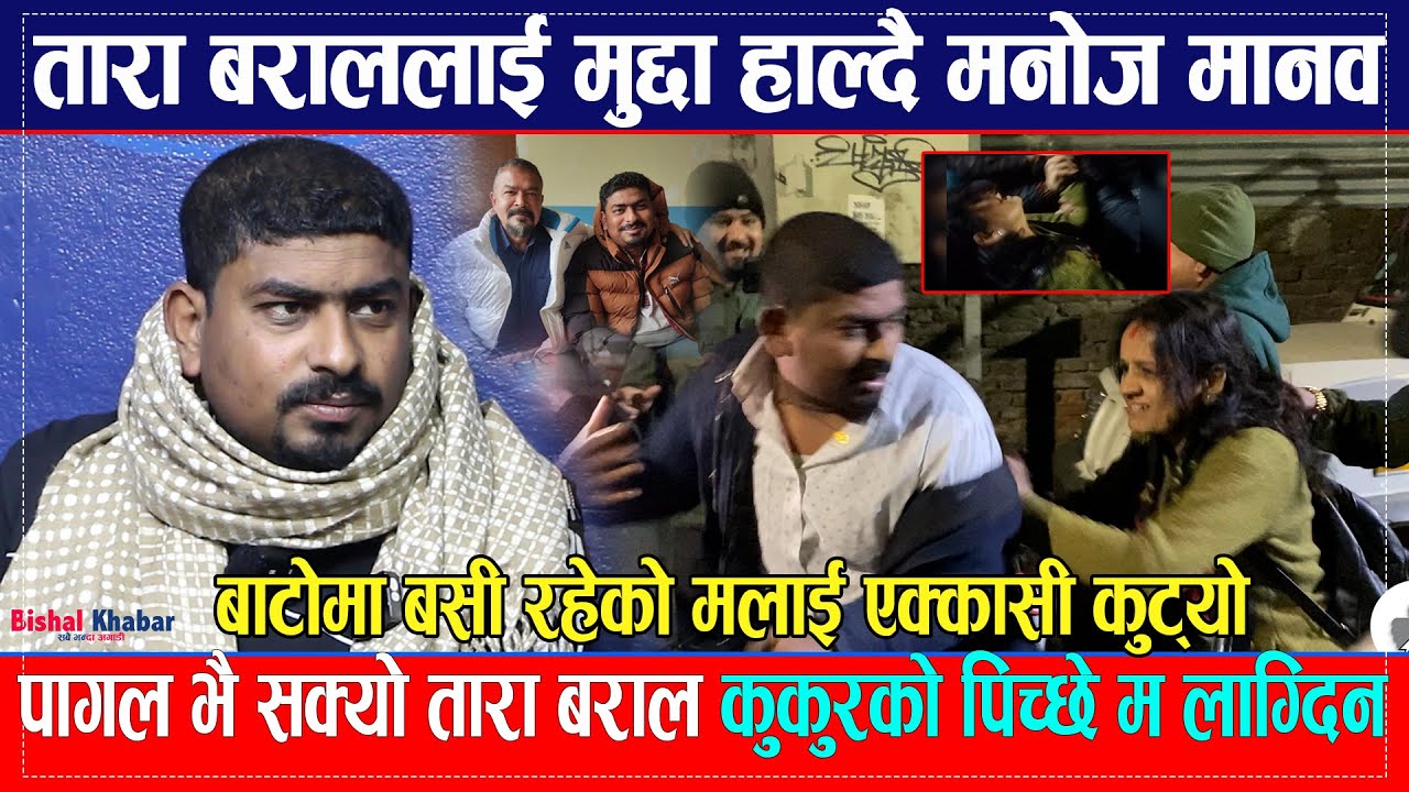 अराजक Tara Baral ले झापड हानिन् भन्दै भावुक बने Manoj Manav, तारालाई बनाउने र सिध्याउने मै हूँ