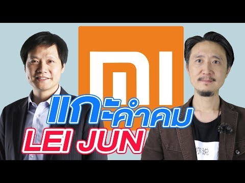 วิธีหาเงิน จาก คำคมนักธุรกิจจีน | Lei Jun (เหลยจวิน) เจ้าของ XIAOMI (อยากรวยต้องดู!) EP1