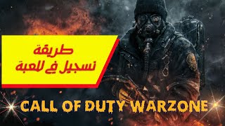 طريقة انشاء حساب كود وار زون موبايل | create account cod Warzone Mobile