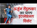 Sachin Son Arjun Tendulkar first Wicket